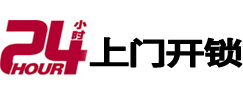 连城24小时上门开锁公司